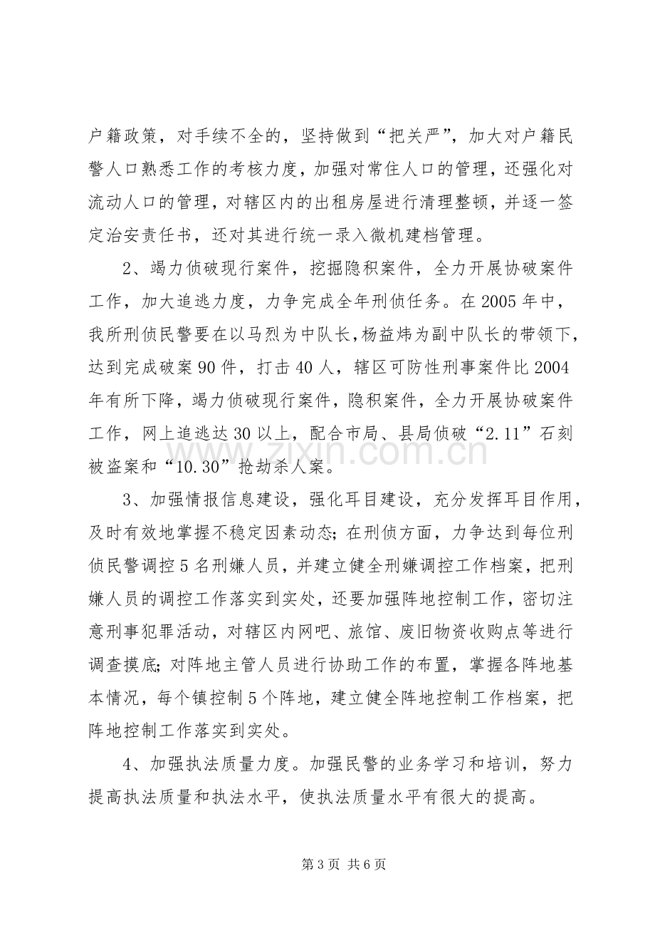 公安派出所工作计划.docx_第3页