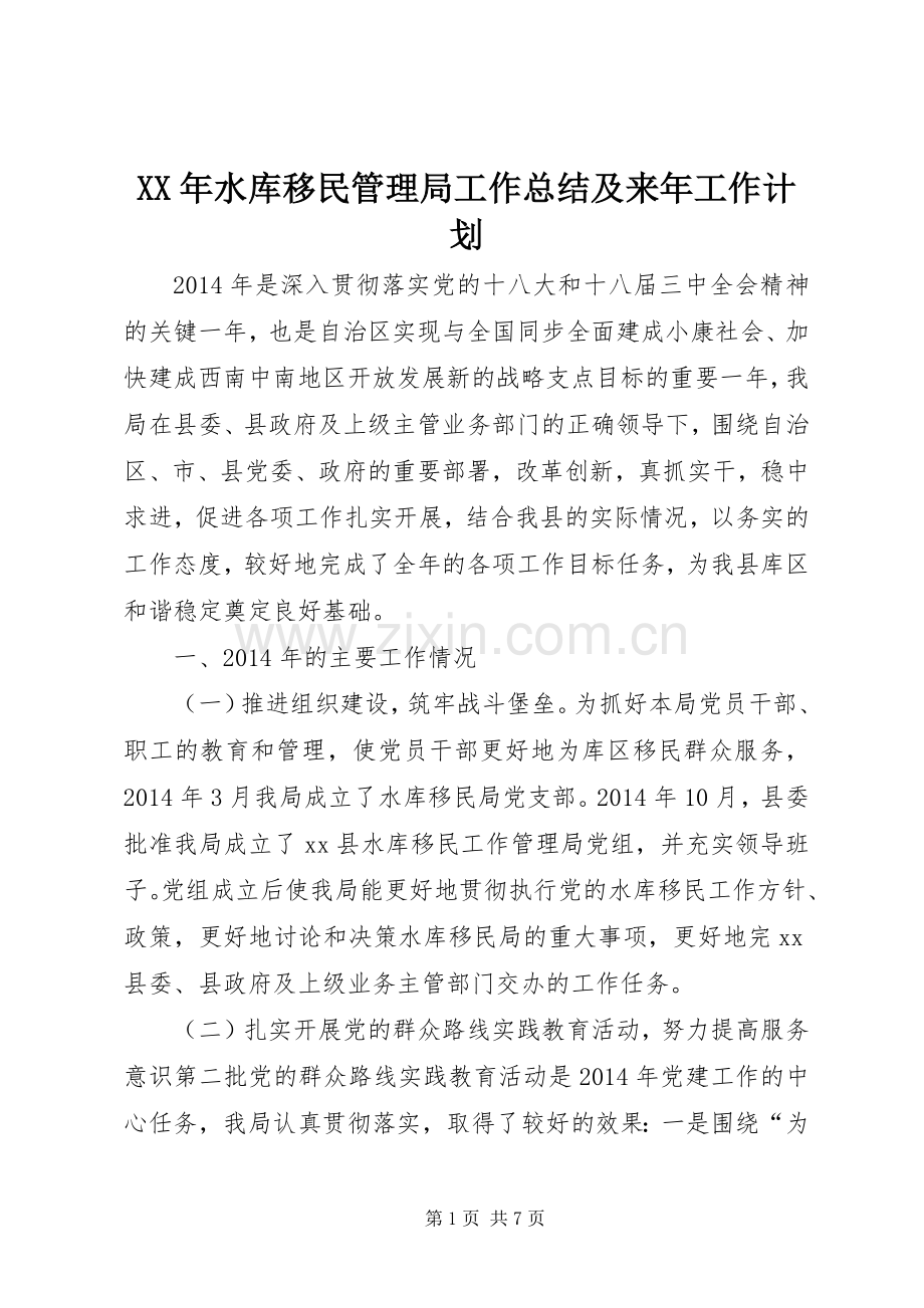 XX年水库移民管理局工作总结及来年工作计划.docx_第1页