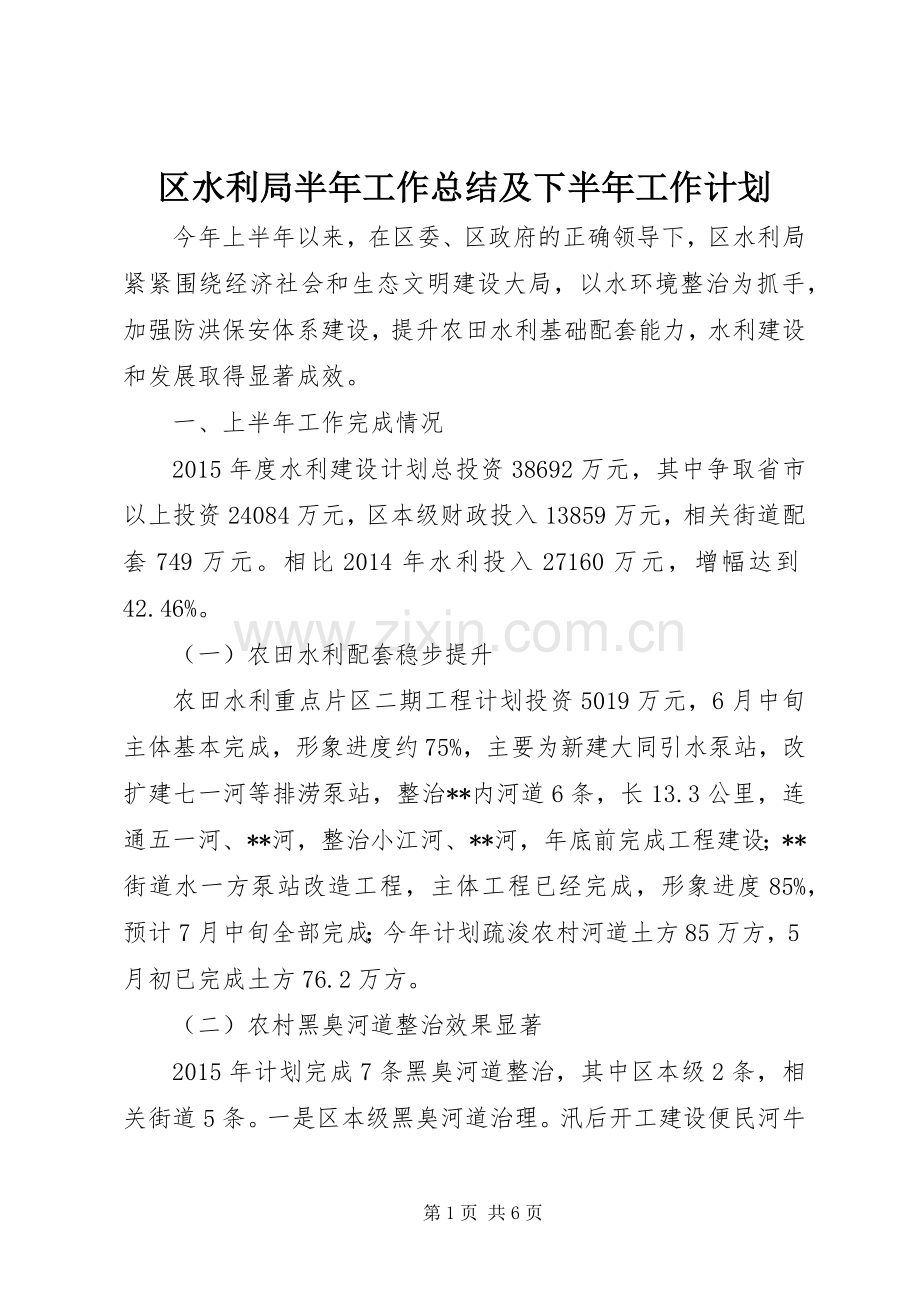 区水利局半年工作总结及下半年工作计划.docx_第1页