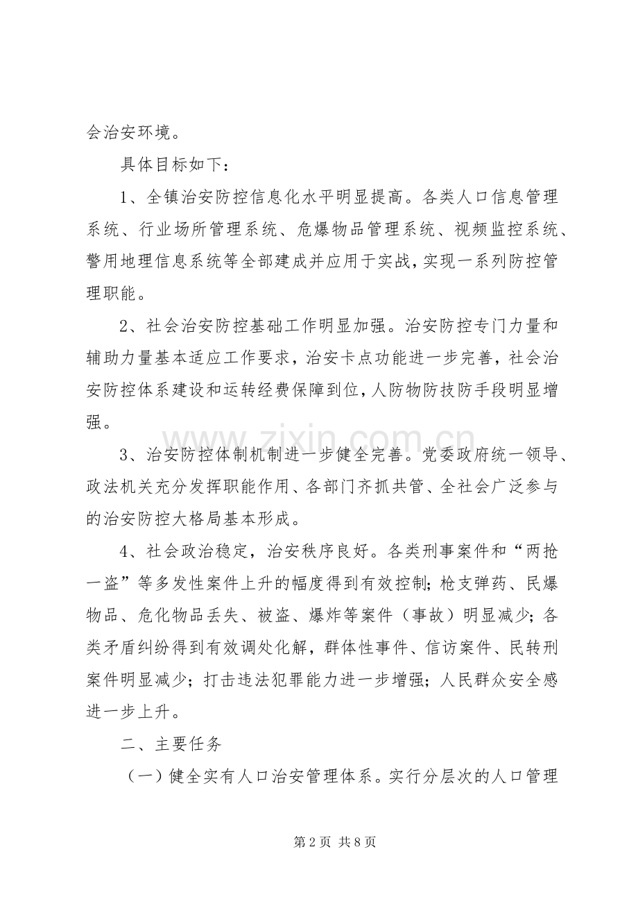 镇社会治安防控体系建设安排意见 .docx_第2页