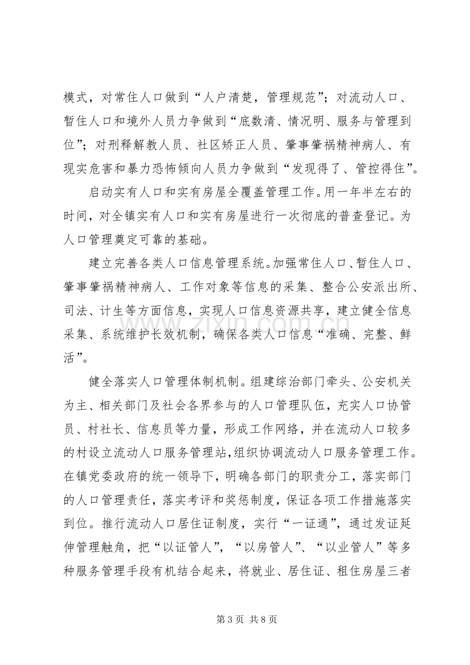 镇社会治安防控体系建设安排意见 .docx_第3页