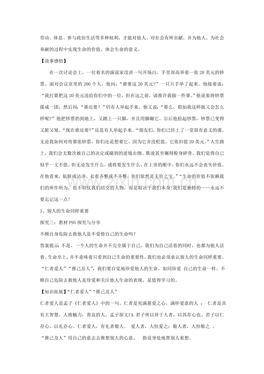 七年级道德与法治上册 第四单元 生命的思考 第八课 探问生命 第2框敬畏生命教案 新人教版-新人教版初中七年级全册政治教案.doc_第3页