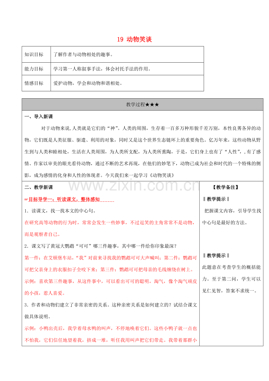 （秋季版）七年级语文上册 第五单元 第19课《动物笑谈》教案 新人教版-新人教版初中七年级上册语文教案.doc_第1页