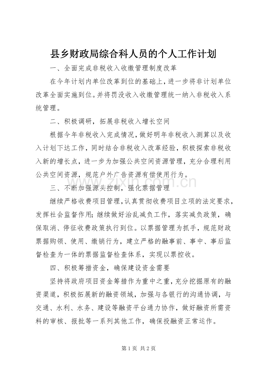 县乡财政局综合科人员的个人工作计划.docx_第1页