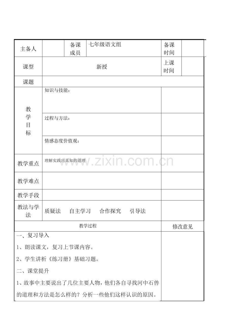 七年级语文下册 第六单元 24《河中石兽》（第3课时）教案 新人教版-新人教版初中七年级下册语文教案.doc_第1页