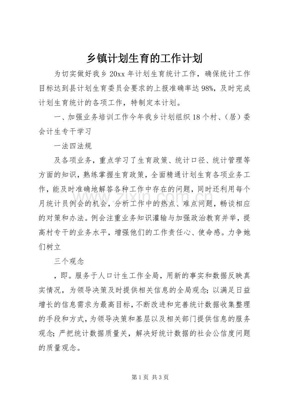 乡镇计划生育的工作计划.docx_第1页