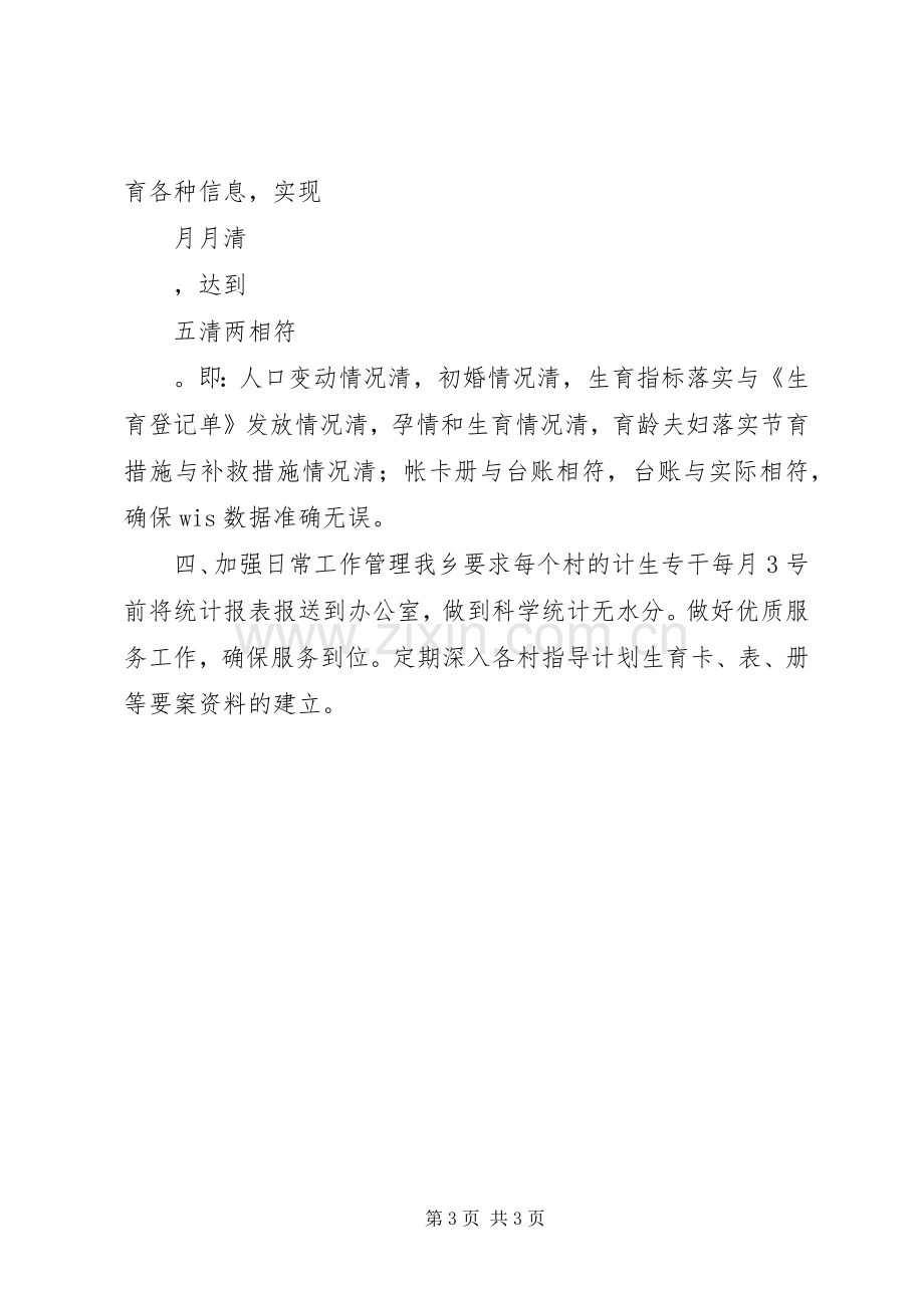 乡镇计划生育的工作计划.docx_第3页