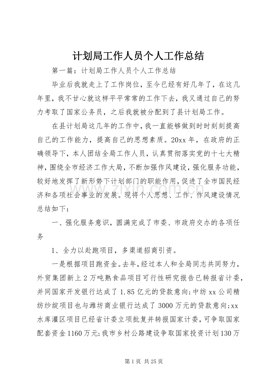 计划局工作人员个人工作总结.docx_第1页