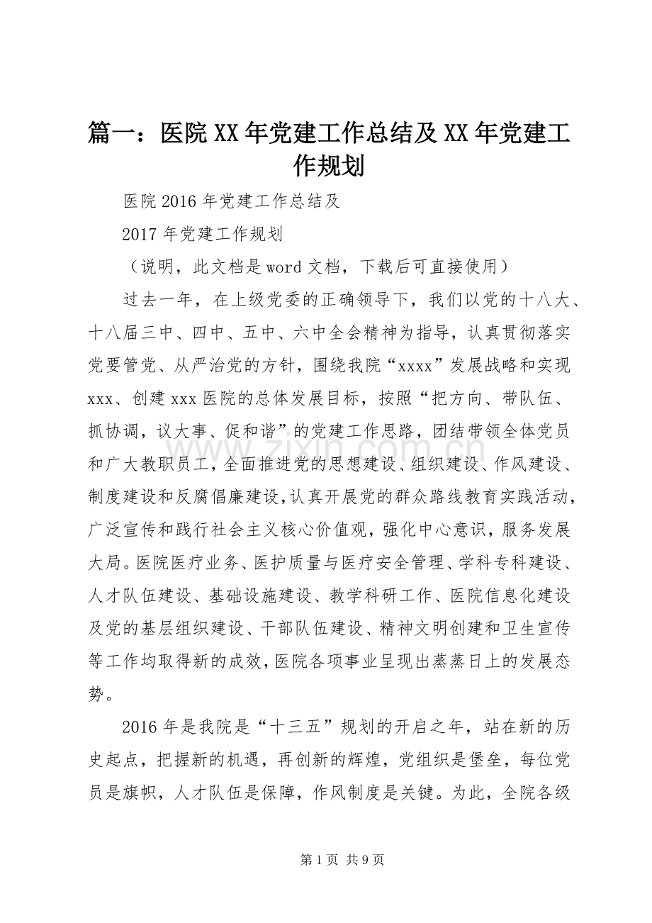 篇一：医院XX年党建工作总结及XX年党建工作规划 .docx_第1页