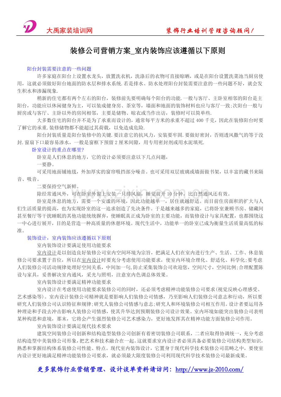 装修公司营销方案_室内装饰应该遵循以下原则.doc_第1页