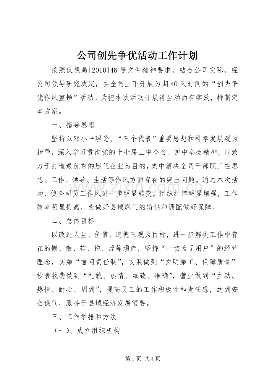 公司创先争优活动工作计划.docx_第1页