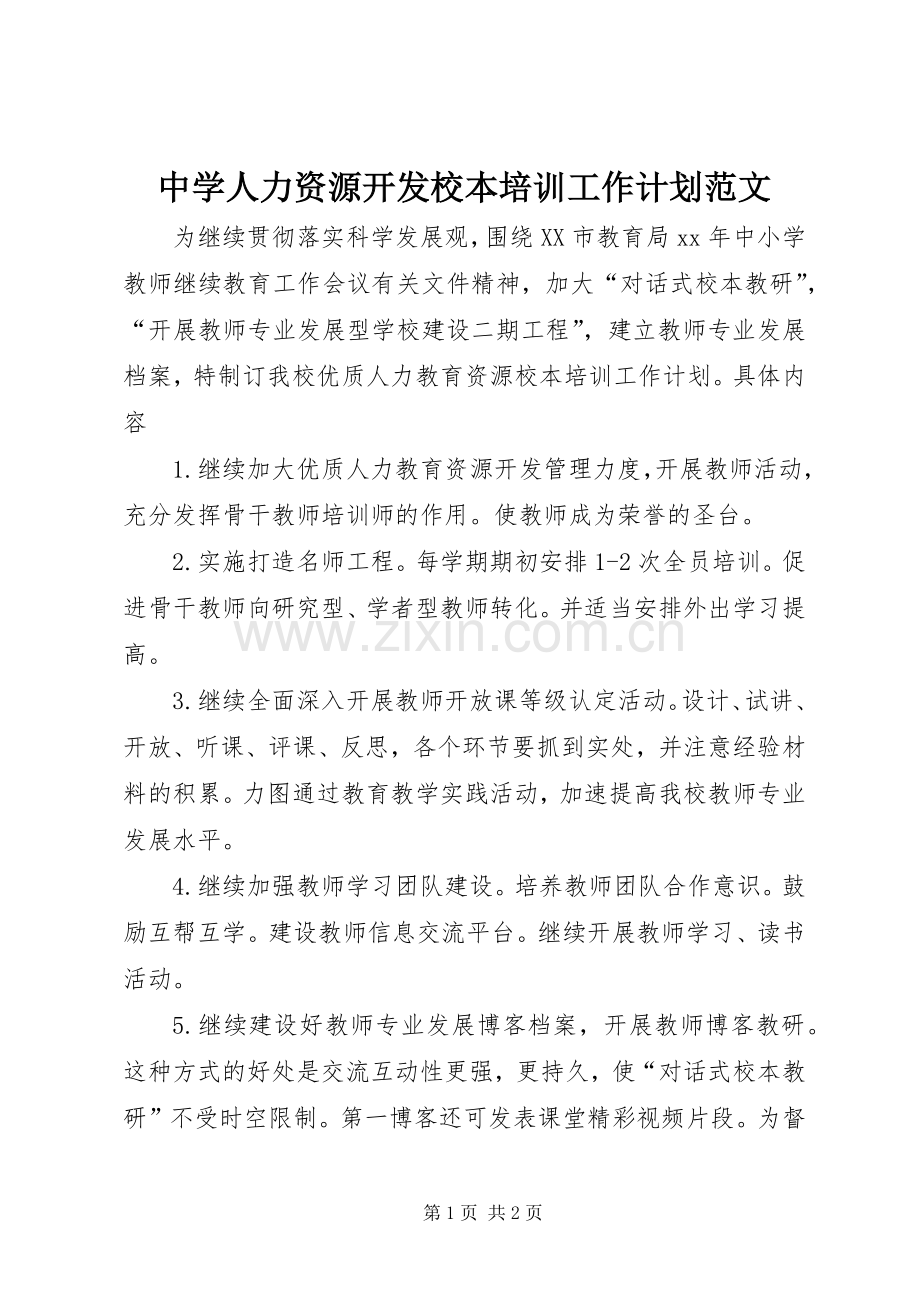 中学人力资源开发校本培训工作计划范文.docx_第1页