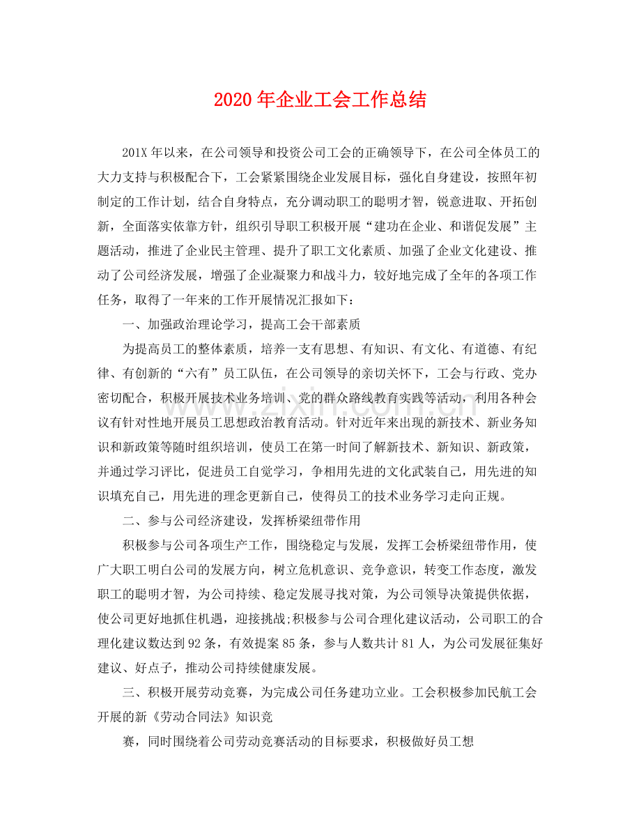 2020年企业工会工作总结 .docx_第1页