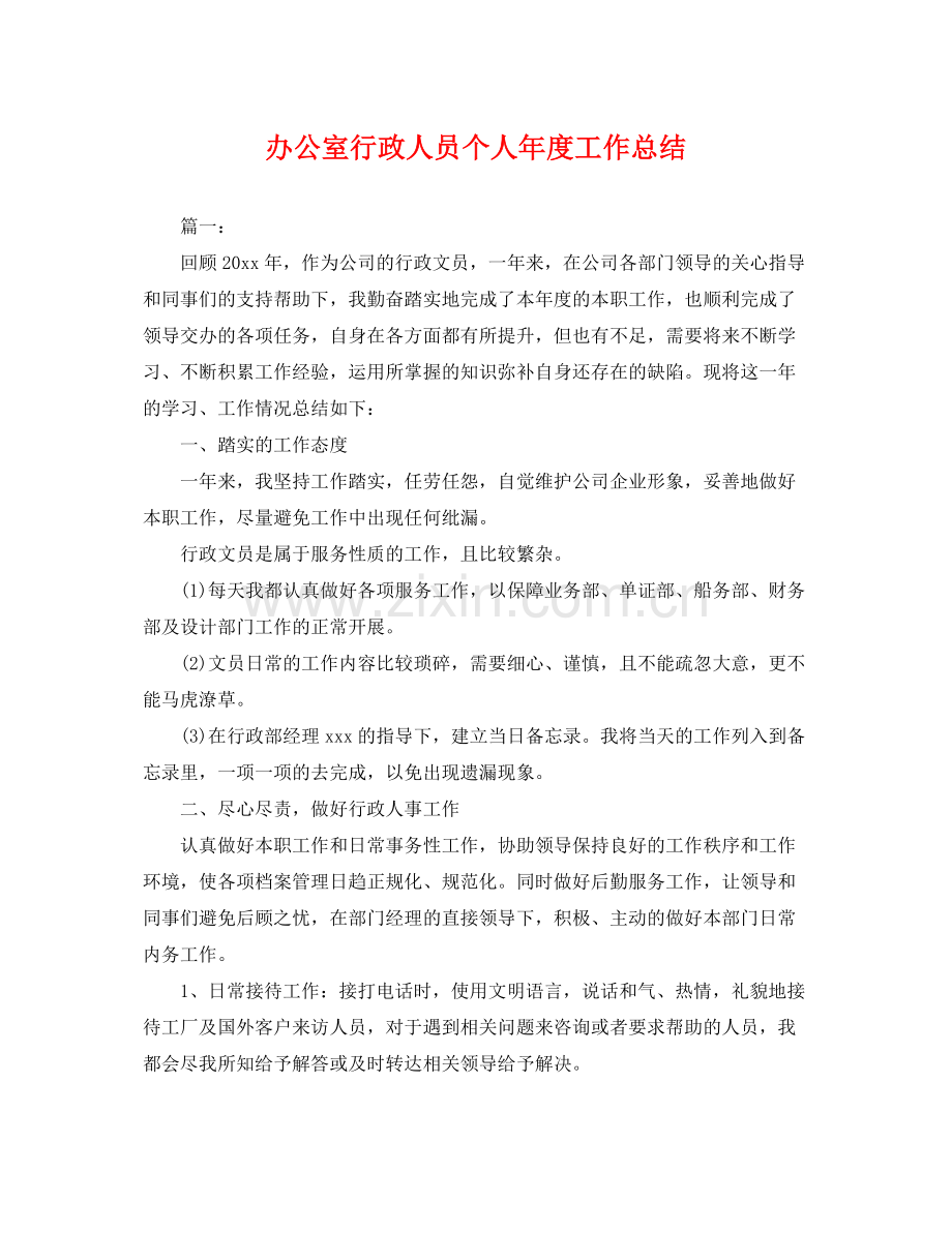 办公室行政人员个人年度工作总结 .docx_第1页