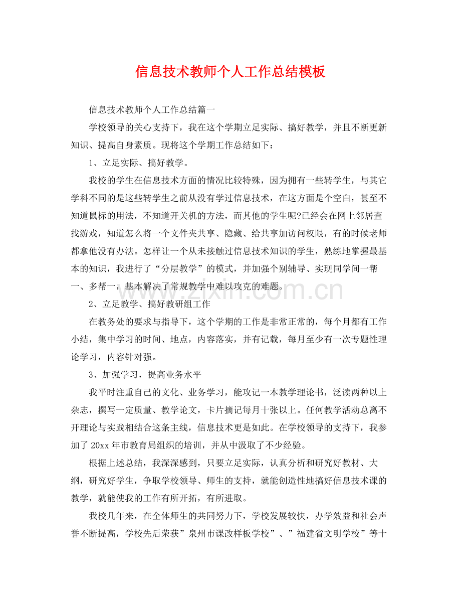 信息技术教师个人工作总结模板 .docx_第1页