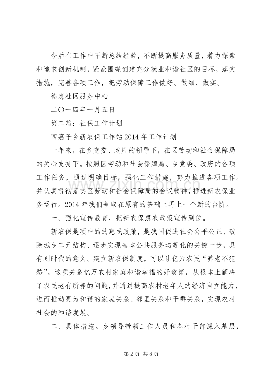 第一篇：XX年社保工作计划.docx_第2页