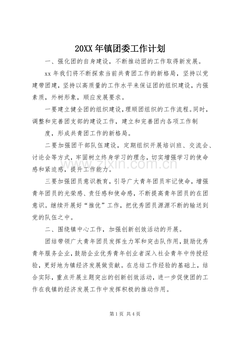 20XX年镇团委工作计划.docx_第1页