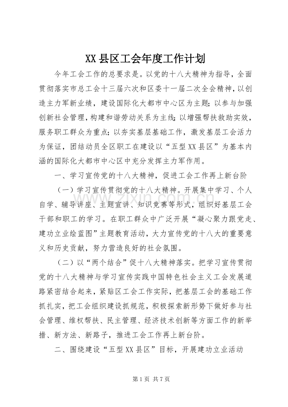 XX县区工会年度工作计划.docx_第1页