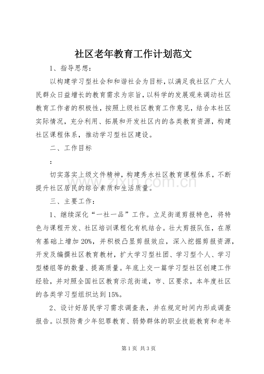 社区老年教育工作计划范文.docx_第1页