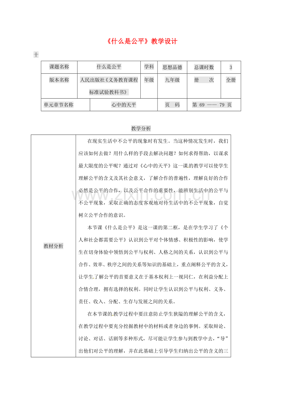 九年级政治全册 第二单元 共同生活 第6课 心中的天平 什么是公平教案 人民版-人民版初中九年级全册政治教案.doc_第1页