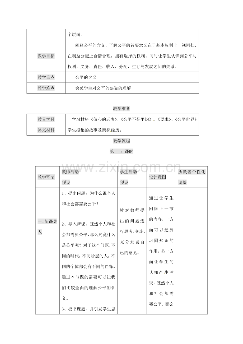 九年级政治全册 第二单元 共同生活 第6课 心中的天平 什么是公平教案 人民版-人民版初中九年级全册政治教案.doc_第2页