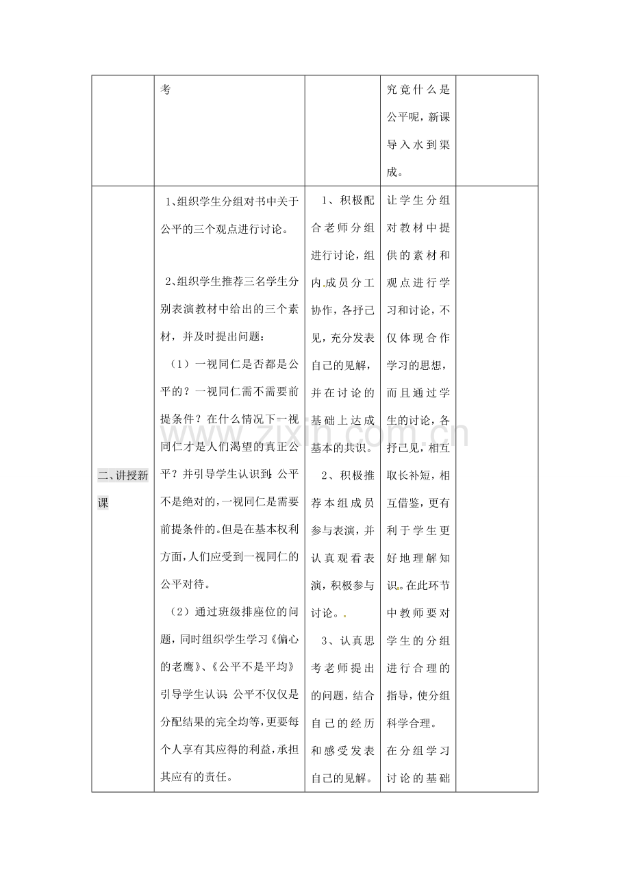 九年级政治全册 第二单元 共同生活 第6课 心中的天平 什么是公平教案 人民版-人民版初中九年级全册政治教案.doc_第3页