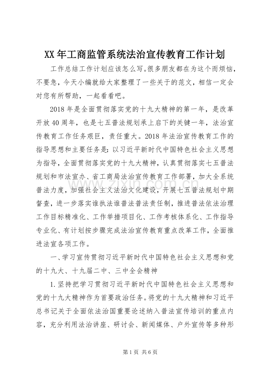 XX年工商监管系统法治宣传教育工作计划.docx_第1页