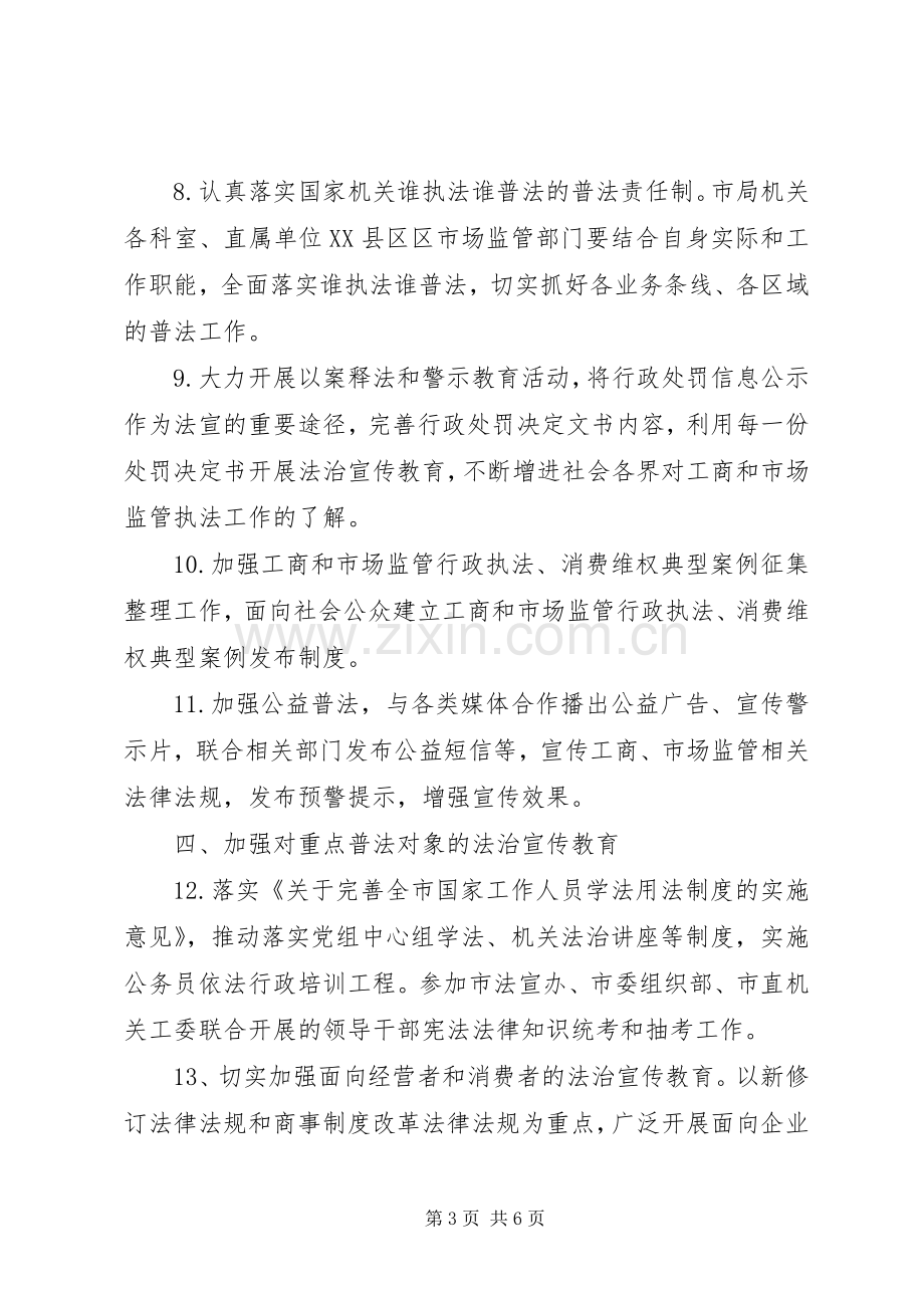 XX年工商监管系统法治宣传教育工作计划.docx_第3页