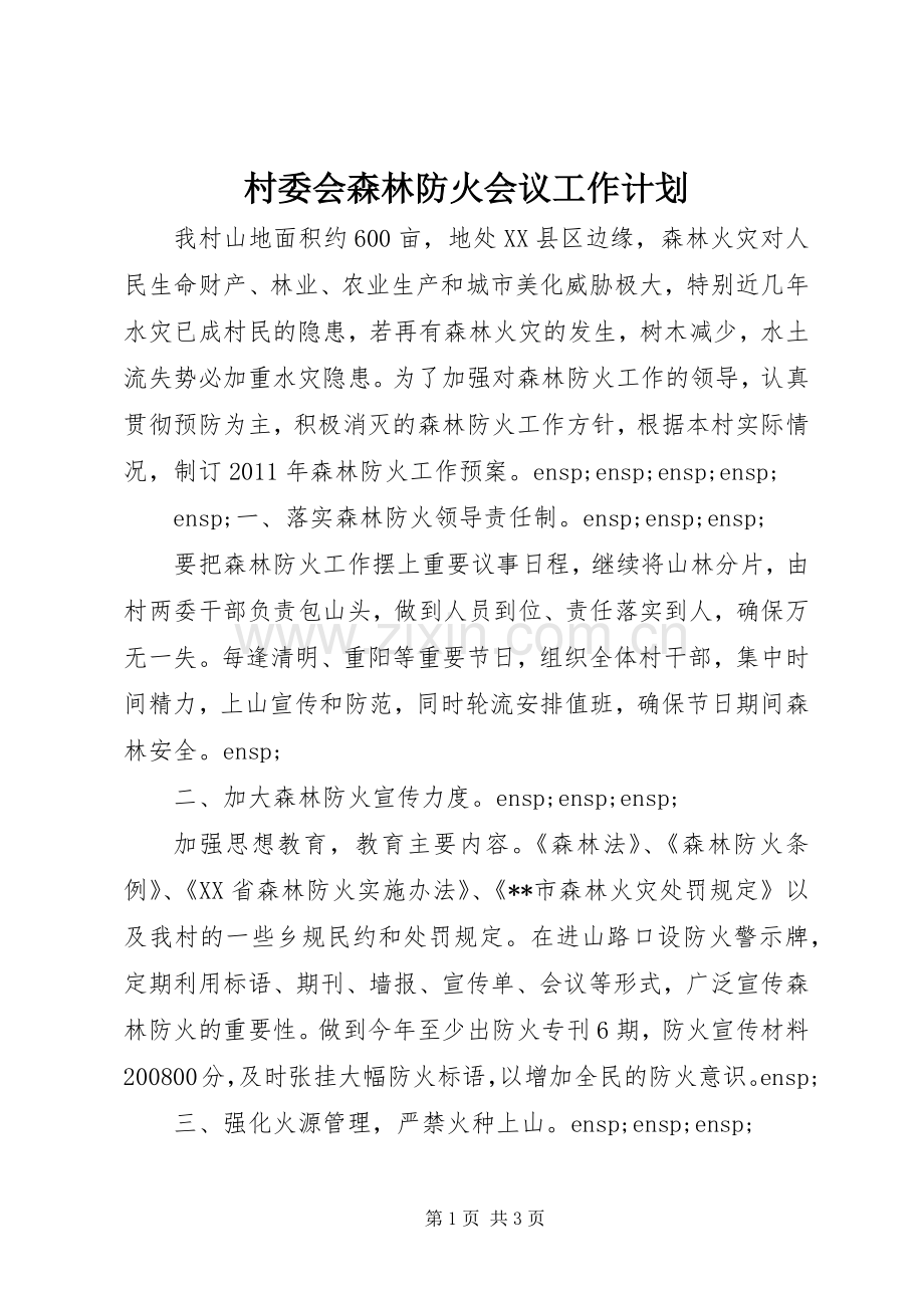 村委会森林防火会议工作计划.docx_第1页