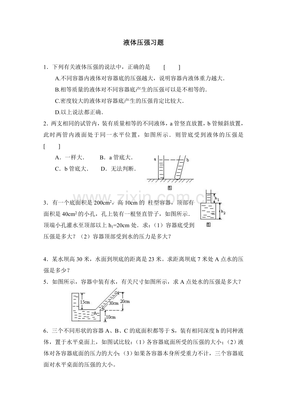 液体压强习题.doc_第1页