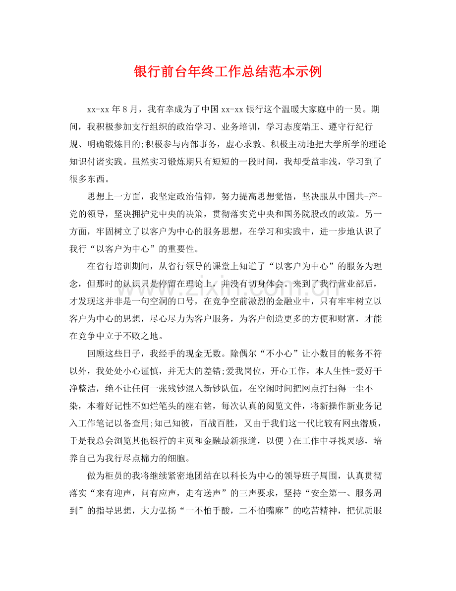 银行前台年终工作总结范本示例 .docx_第1页