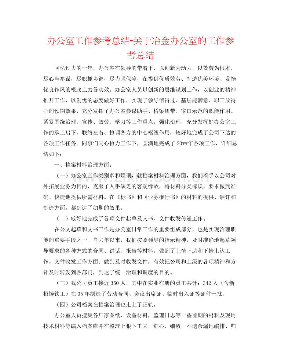 办公室工作参考总结关于冶金有限公司办公室的工作参考总结.docx_第1页