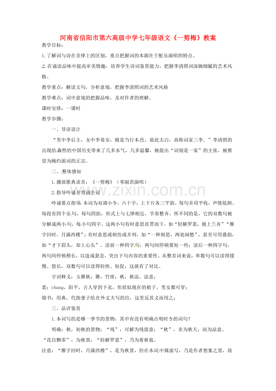 河南省信阳市第六高级中学七年级语文《一剪梅》教案.doc_第1页