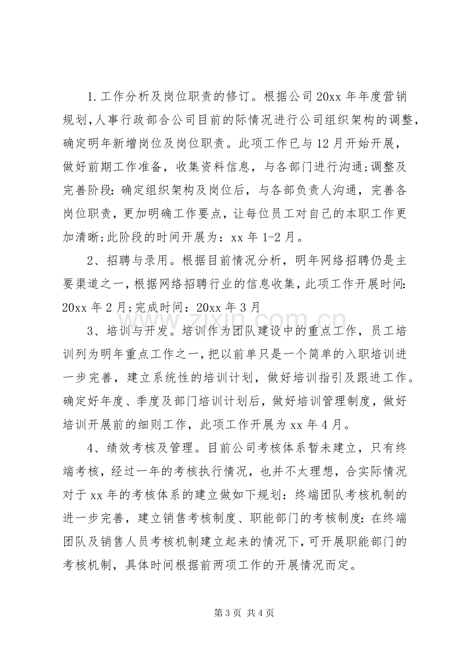 人事部周的工作计划范文.docx_第3页