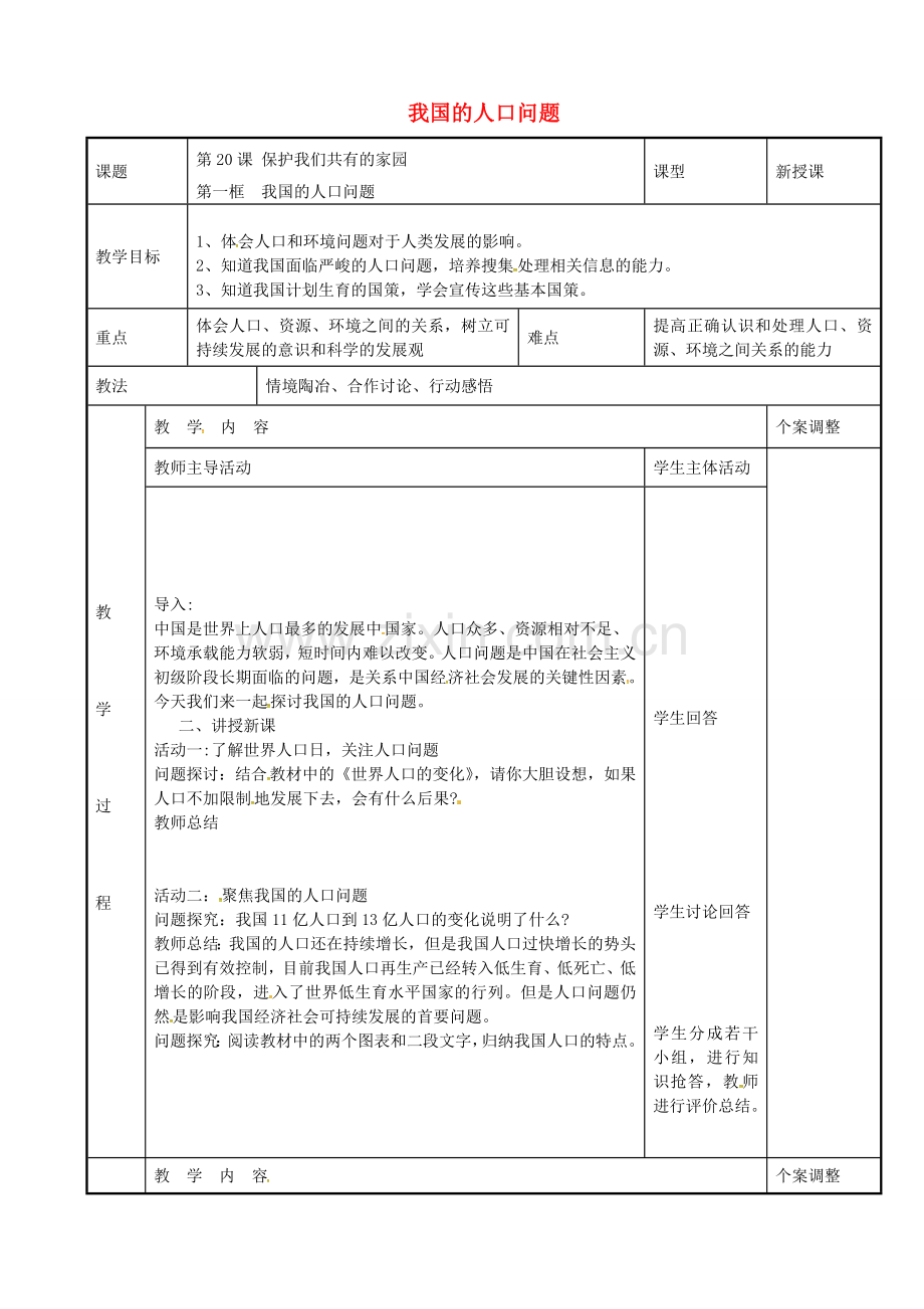 八年级政治下册 20.1 我国的人口问题教案 苏教版-苏教版初中八年级下册政治教案.doc_第1页