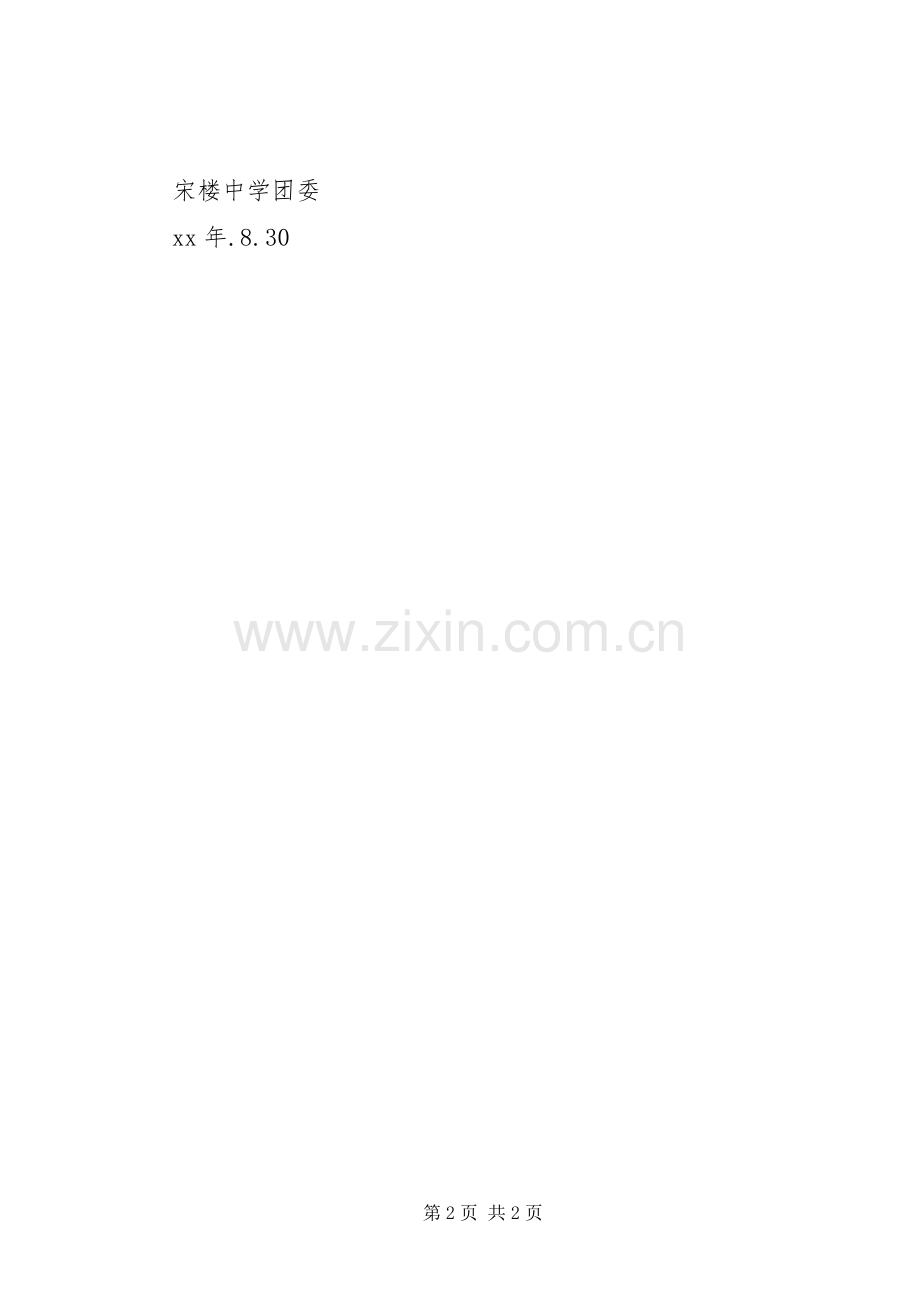 20XX年学年度中学团委工作计划.docx_第2页