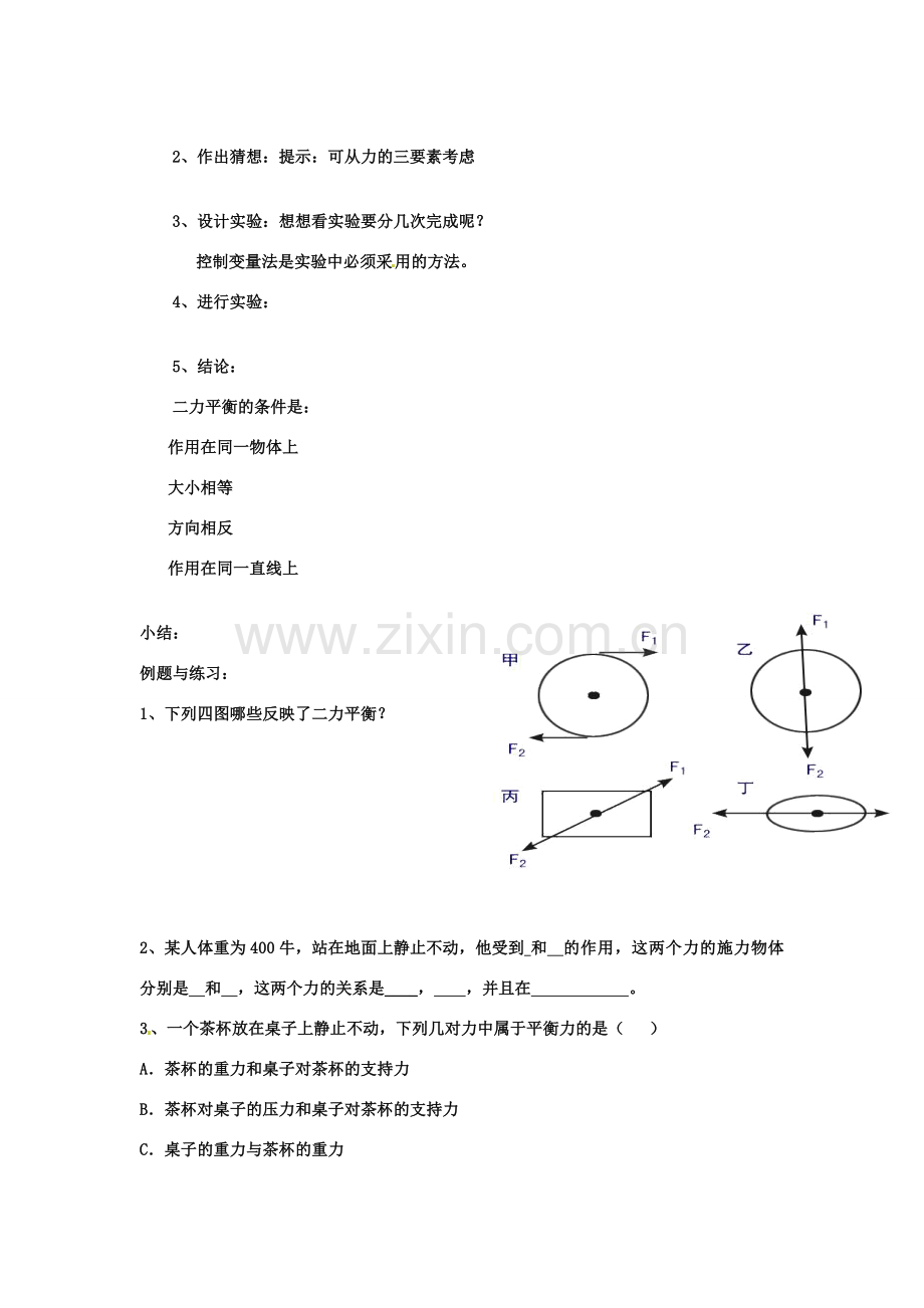 山东省青岛市城阳区第七中学八年级物理下册 第八章 第2节 二力平衡教案 （新版）新人教版.doc_第3页