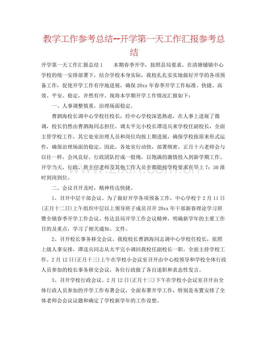 教学工作参考总结开学第一天工作汇报参考总结.docx_第1页