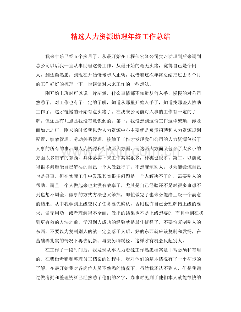 人力资源助理年终工作总结 .docx_第1页