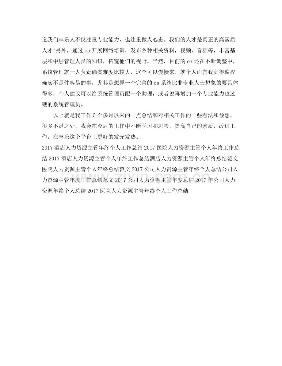 人力资源助理年终工作总结 .docx_第3页