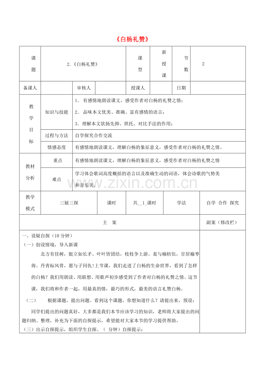 八年级语文下册 第一单元 2《白杨礼赞》教案2 苏教版-苏教版初中八年级下册语文教案.doc_第1页