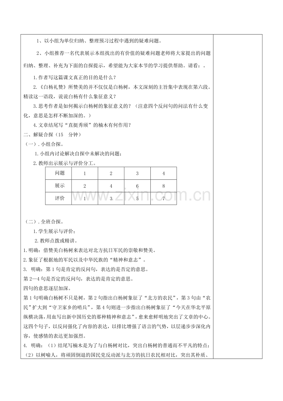 八年级语文下册 第一单元 2《白杨礼赞》教案2 苏教版-苏教版初中八年级下册语文教案.doc_第2页