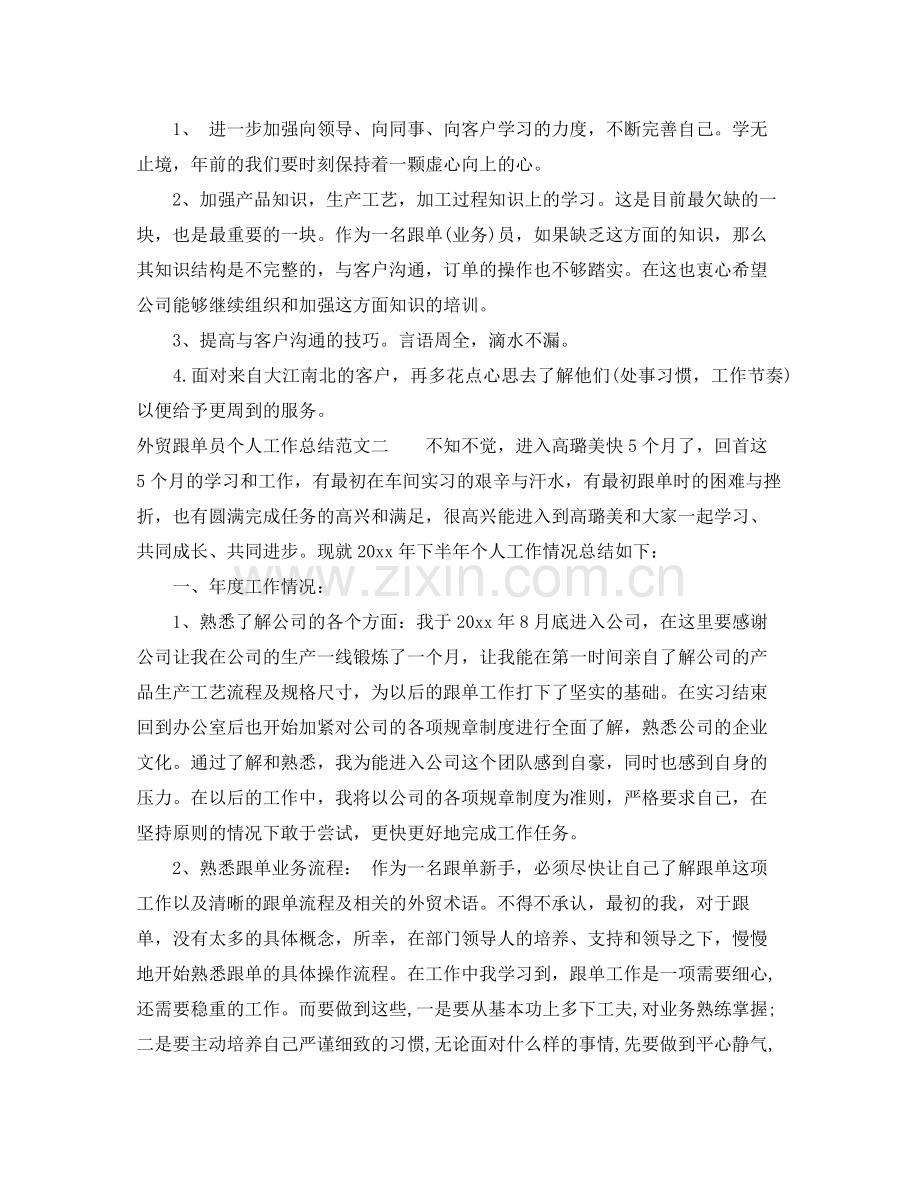 2020年外贸跟单员个人工作总结 .docx_第2页