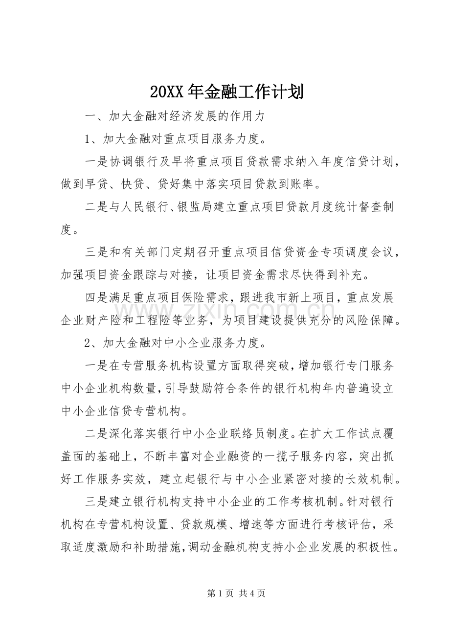 20XX年金融工作计划 (5).docx_第1页