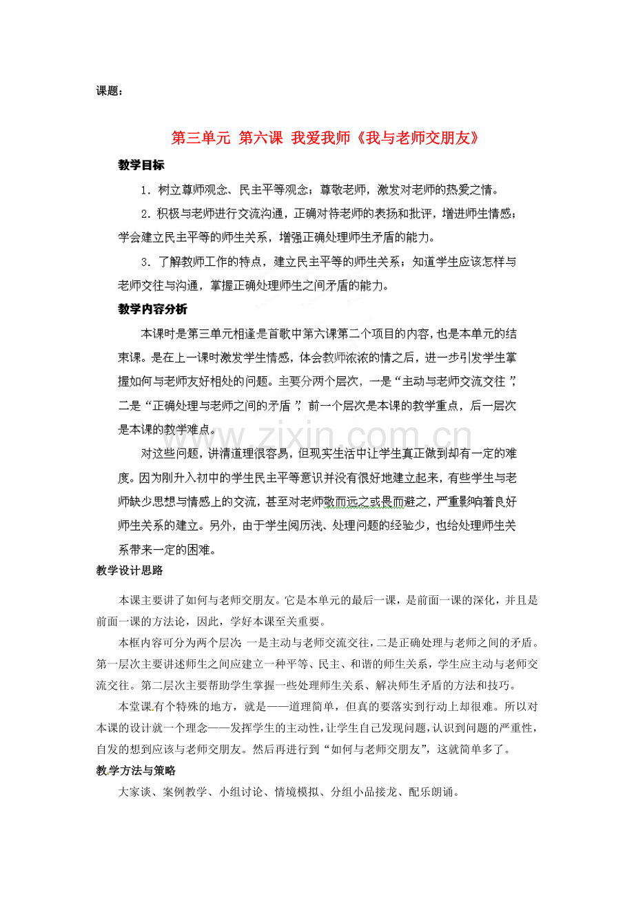 山东省枣庄第四十二中学八年级政治上册《我与老师交朋友》教案 新人教版.doc_第1页