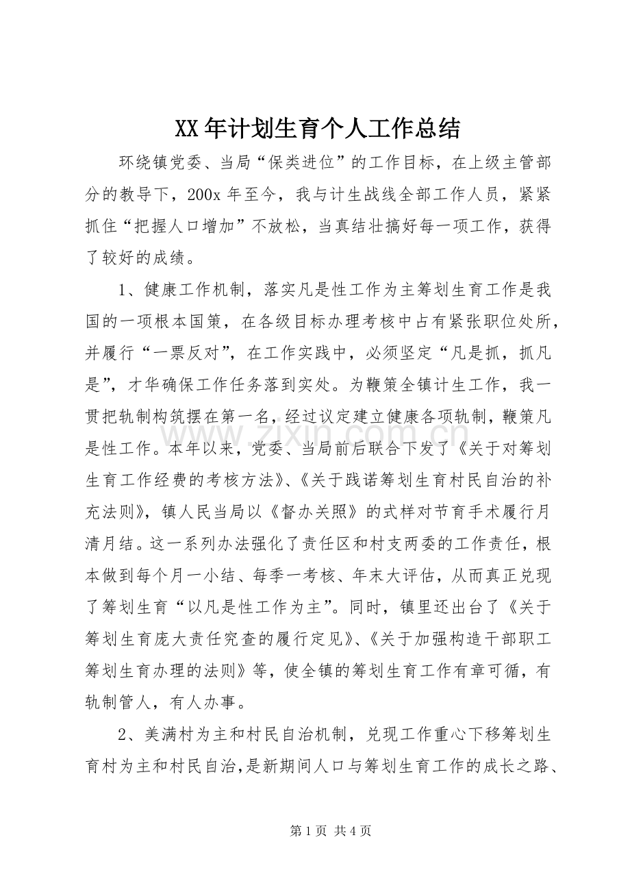 XX年计划生育个人工作总结.docx_第1页