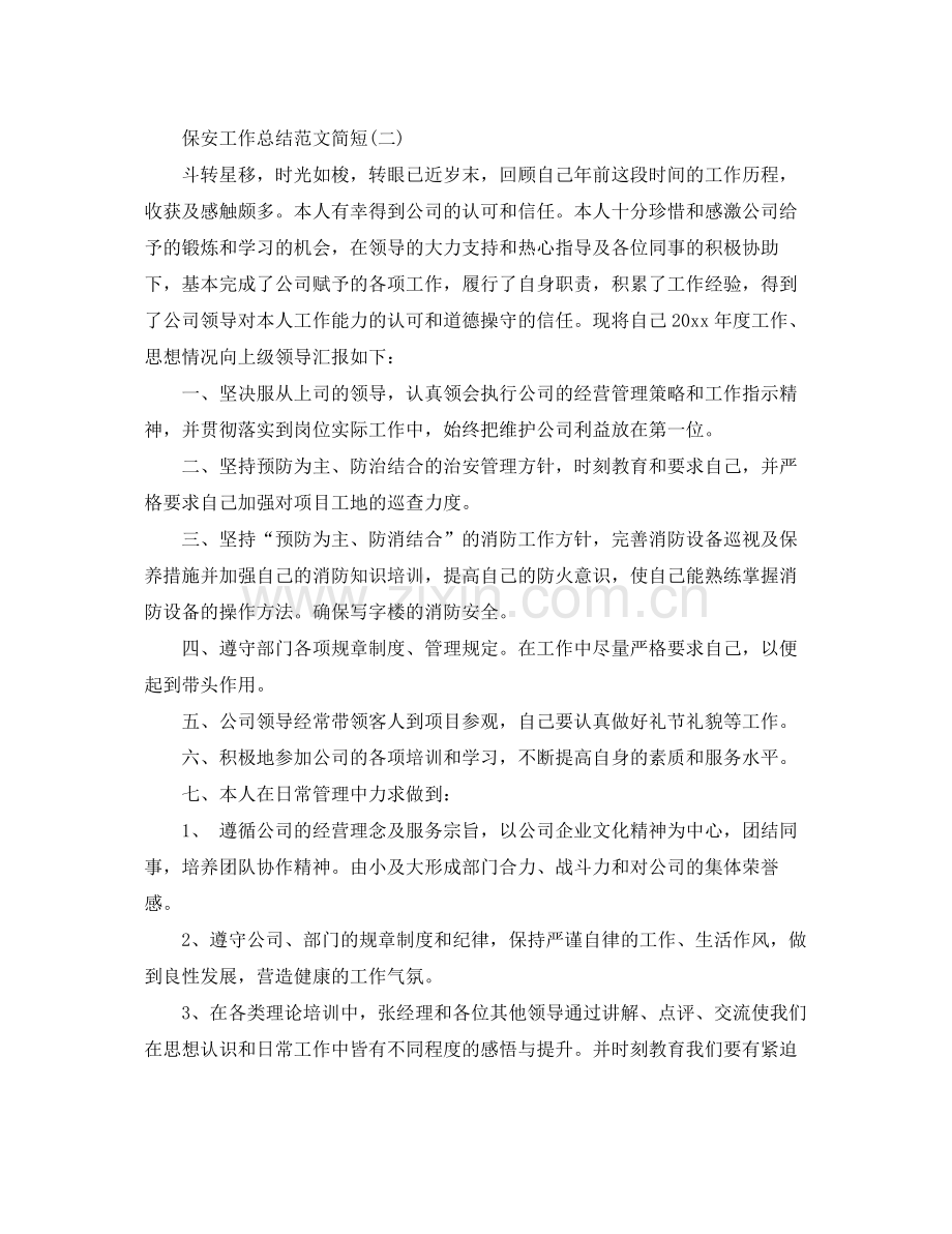 保安工作总结范文简短 .docx_第2页