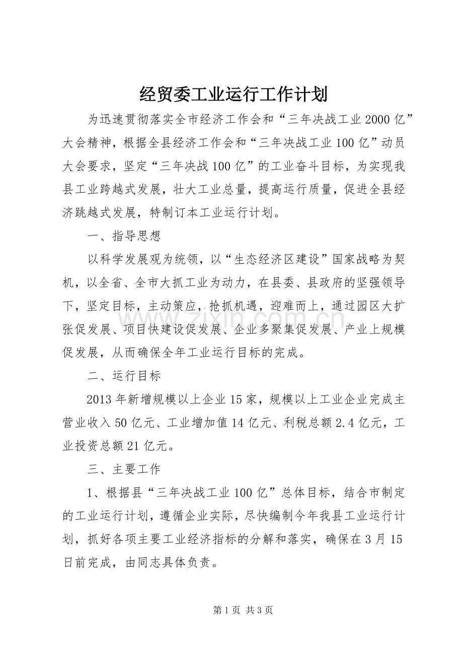 经贸委工业运行工作计划.docx_第1页