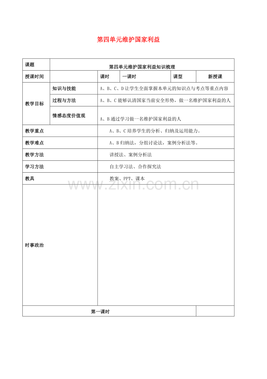 中考道德与法治一轮复习 八上 第四单元 维护国家利益教案 新人教版-新人教版初中九年级全册政治教案.doc_第1页