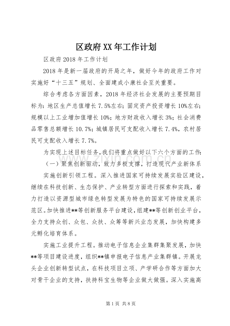 区政府XX年工作计划 .docx_第1页